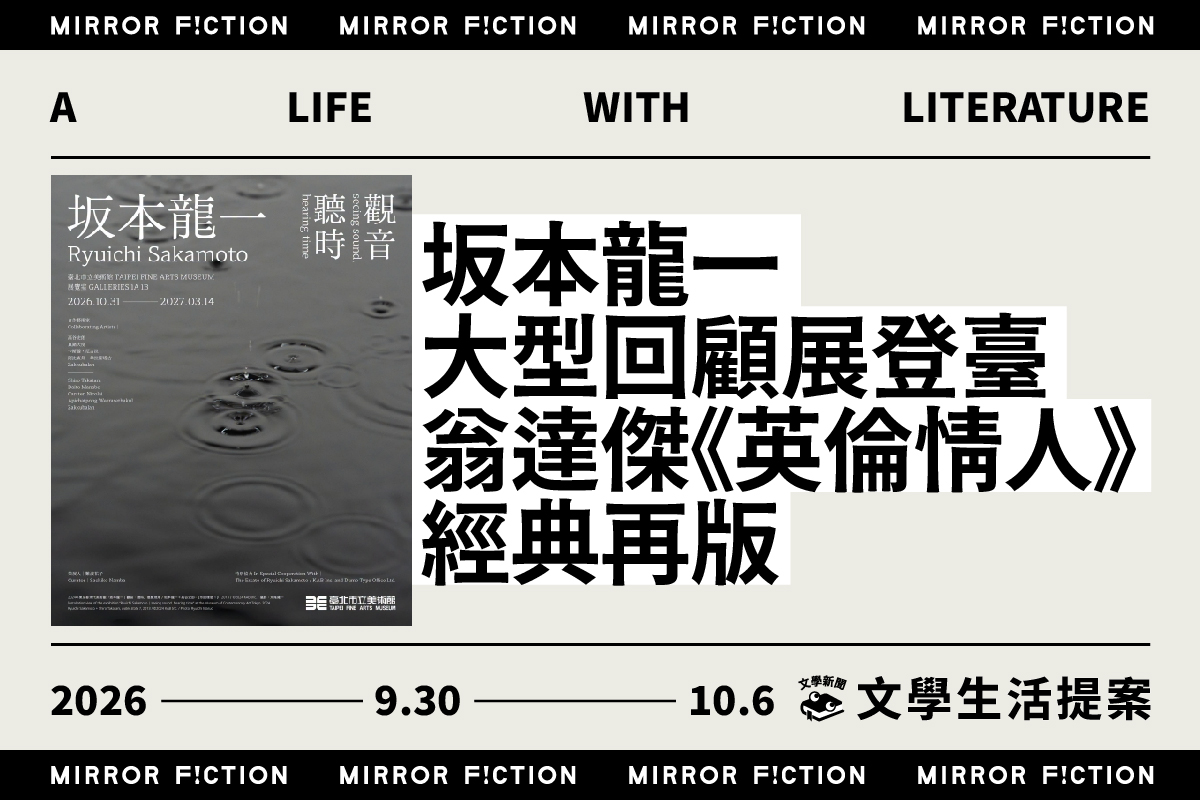 坂本龍一大型回顧展登臺 翁達傑《英倫情人》經典再版 ──9/30-10/6 文學生活提案