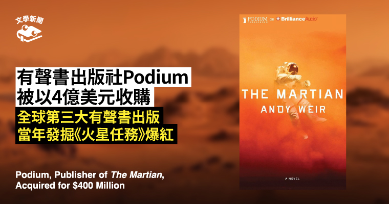 有聲書出版社Podium 被以4億美元收購 全球第三大有聲書出版 當年發掘《火星任務》爆紅
