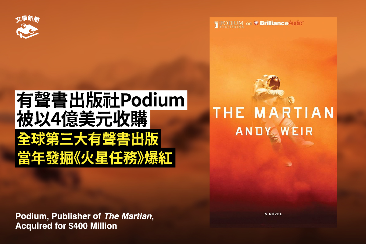 有聲書出版社Podium 被以4億美元收購 全球第三大有聲書出版 當年發掘《火星任務》爆紅
