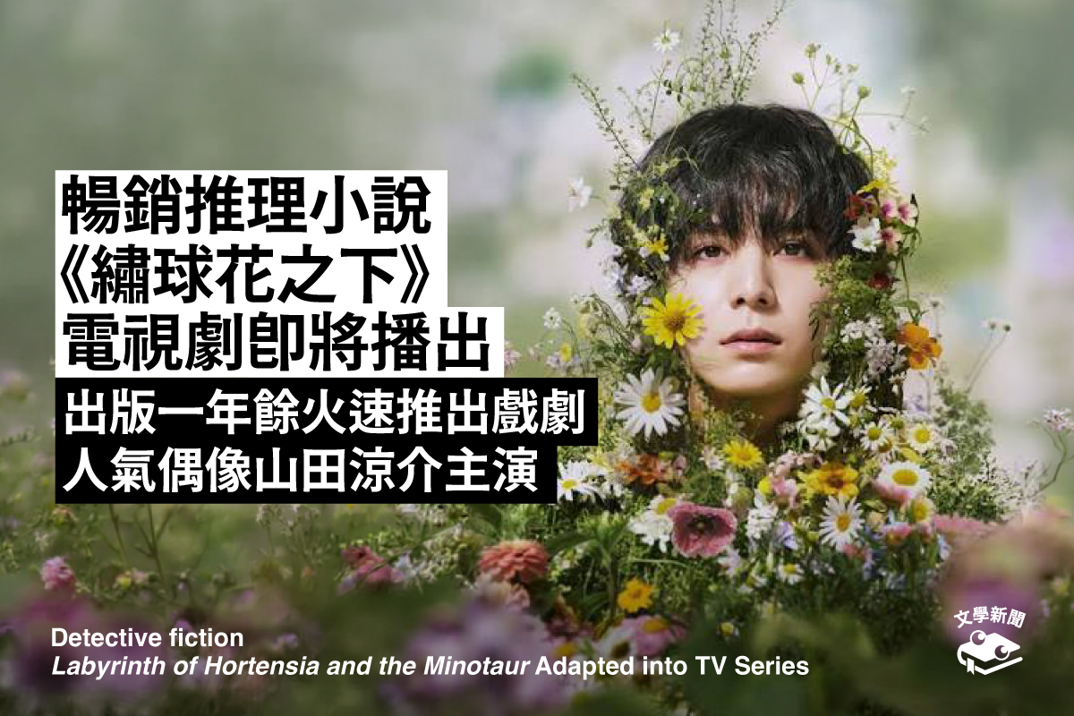 暢銷推理小說 《繡球花之下》 電視劇即將播出 出版一年餘火速推出戲劇 人氣偶像山田涼介主演