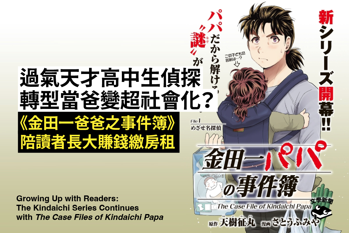 過氣天才高中生偵探 轉型當爸變超社會化? 《金田一爸爸之事件簿》 陪讀者長大賺錢繳房租