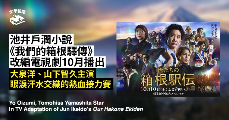 池井戶潤小說《我們的箱根驛傳》 改編電視劇10月播出 大泉洋、山下智久主演 眼淚汗水交織的熱血接力賽