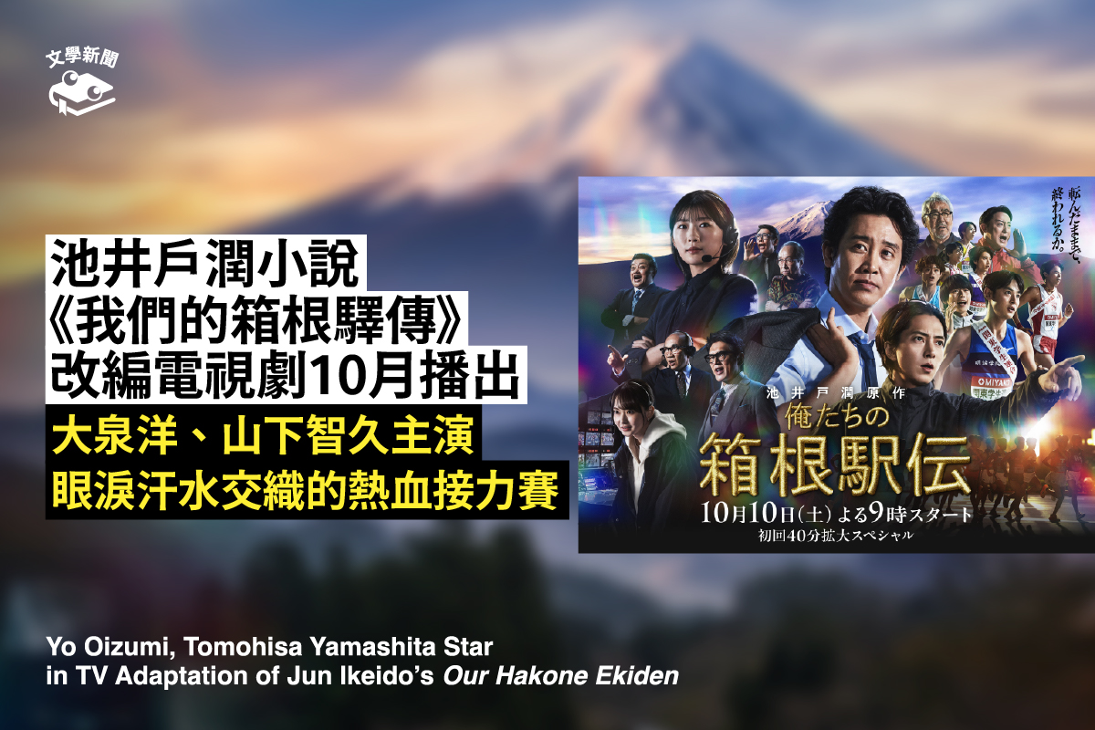 池井戶潤小說《我們的箱根驛傳》 改編電視劇10月播出 大泉洋、山下智久主演 眼淚汗水交織的熱血接力賽