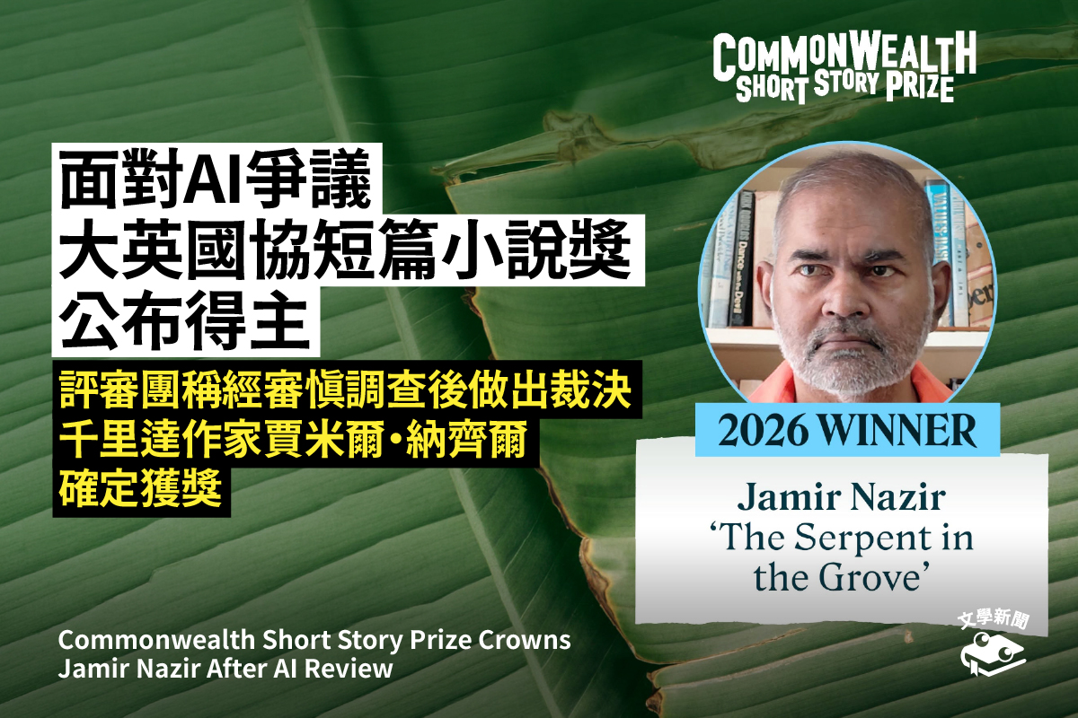 面對AI爭議 大英國協短篇小說獎公布得主 評審團稱經審慎調查後做出裁決 千里達作家賈米爾・納齊爾確定獲獎