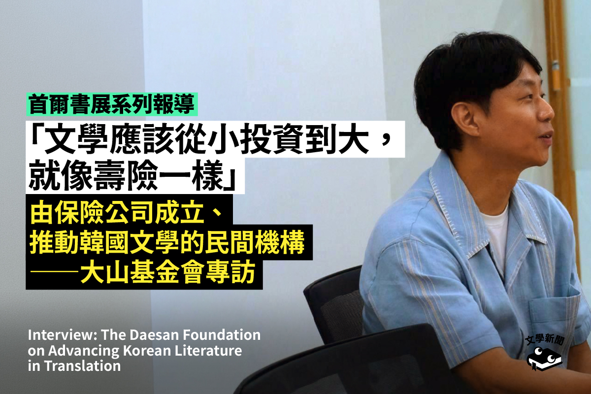 「文學應該從小投資到大, 就像壽險一樣」 由保險公司成立、 推動韓國文學的民間機構 ——大山基金會專訪