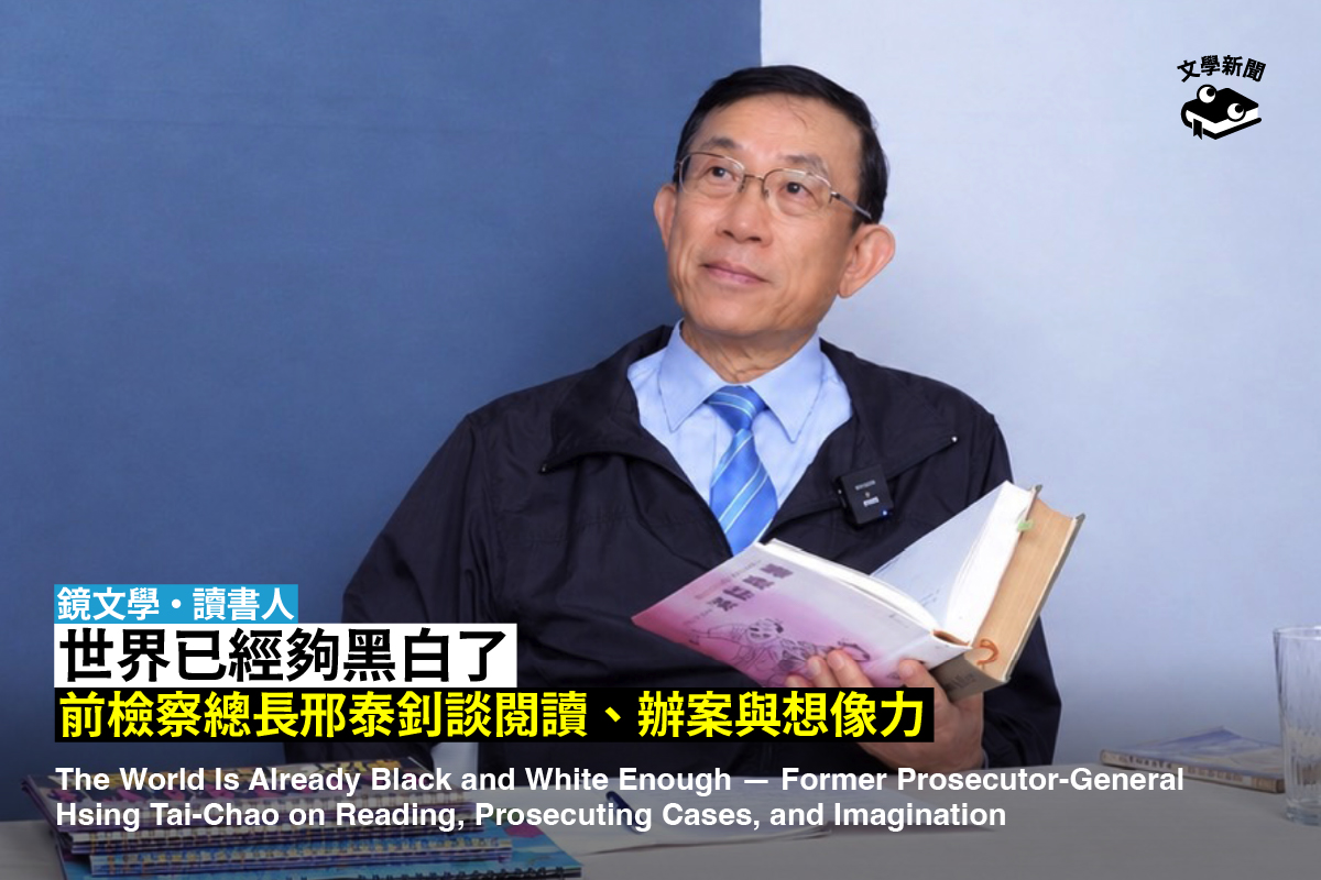 【鏡文學・讀書人】世界已經夠黑白了──前檢察總長邢泰釗談閱讀、辦案與想像力