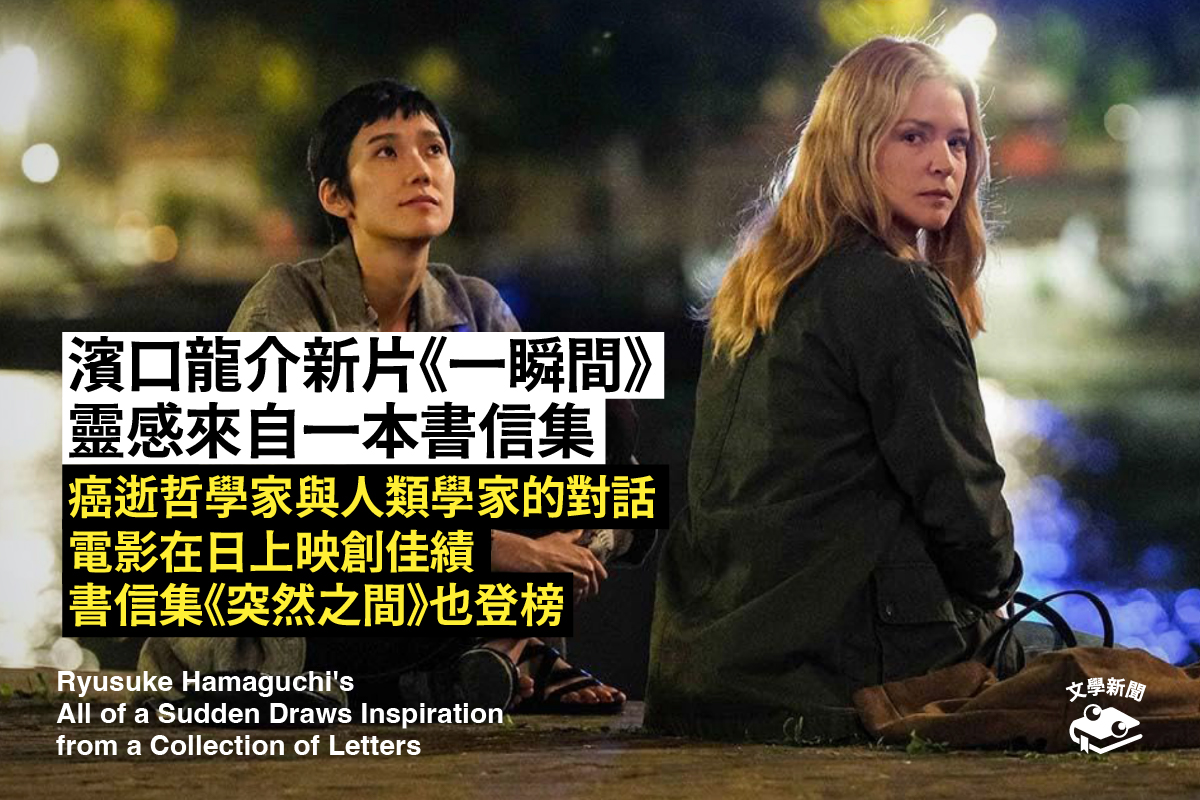濱口龍介新片《一瞬間》 靈感來自一本書信集 癌逝哲學家與人類學家的對話 電影在日上映創佳績 書信集《突然之間》也登榜