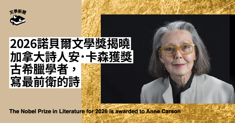 2026諾貝爾文學獎揭曉 加拿大詩人安．卡森獲獎 古希臘學者，寫最前衛的詩