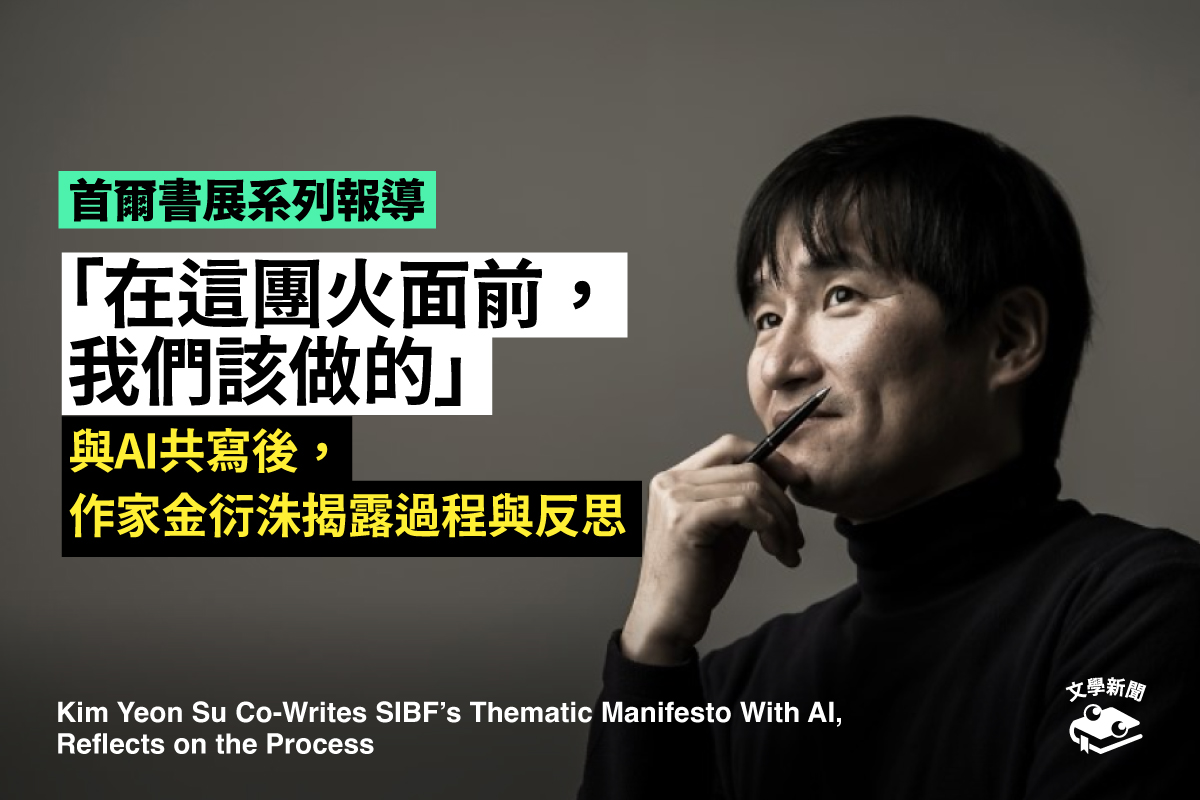 「在這團火面前,我們該做的」 與AI共寫後,作家金衍洙揭露過程與反思