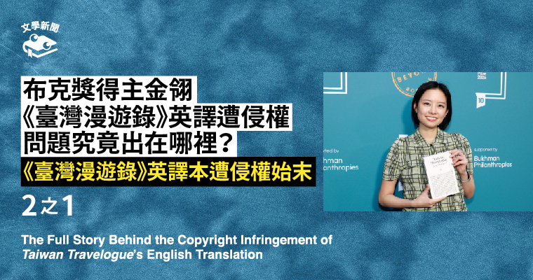 布克獎得主金翎《臺灣漫遊錄》英譯遭侵權問題究竟出在哪裡？｜2之1——《臺灣漫遊錄》英譯本遭侵權始末