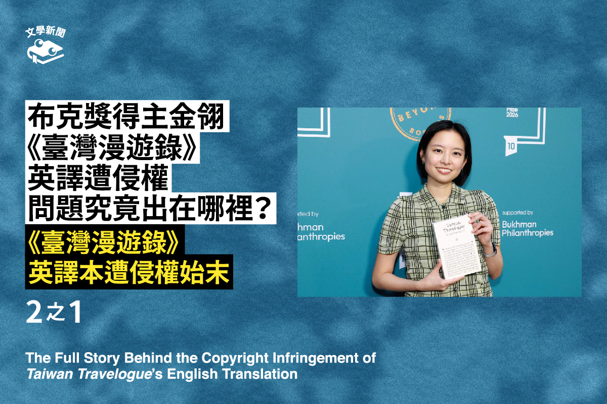 布克獎得主金翎《臺灣漫遊錄》英譯遭侵權問題究竟出在哪裡?|2之1——《臺灣漫遊錄》英譯本遭侵權始末