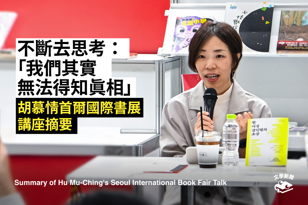 不斷去思考:「我們其實沒有辦法得知真相」 胡慕情首爾國際書展 講座摘要