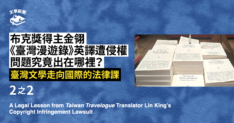 布克獎得主金翎《臺灣漫遊錄》英譯遭侵權問題究竟出在哪裡？｜2之2——臺灣文學走向國際的法律課
