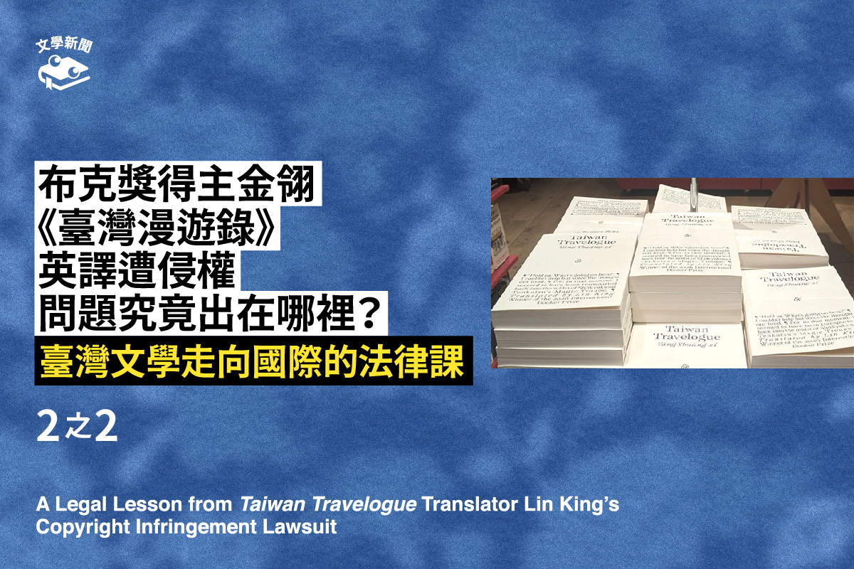 布克獎得主金翎《臺灣漫遊錄》英譯遭侵權問題究竟出在哪裡?|2之2——臺灣文學走向國際的法律課