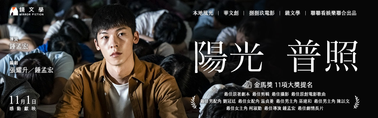 《陽光普照》首映廣受好評 劉若英讚後座力強