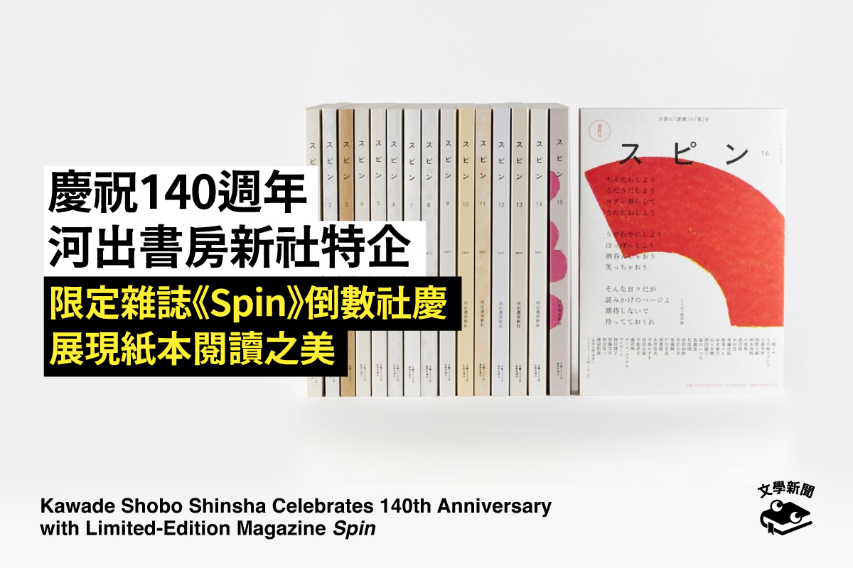 慶祝140週年 河出書房新社特企 限定雜誌《Spin》倒數社慶 展現紙本閱讀之美
