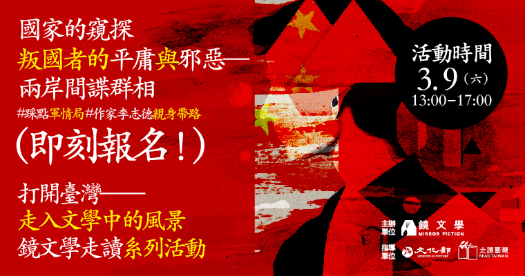 镜文学走读系列活动／打开台湾——走入文学中的风景“国家的窥探，叛国者的平庸与邪恶——两岸间谍群相”