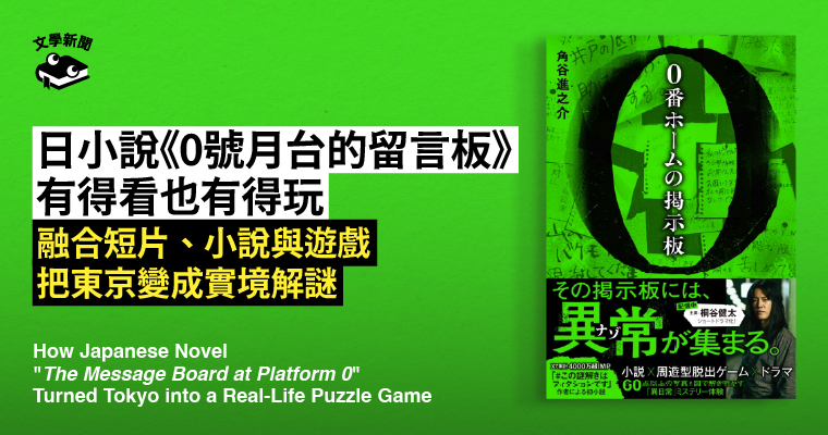 日小說《0號月台的留言板》，把東京變實境解謎遊戲