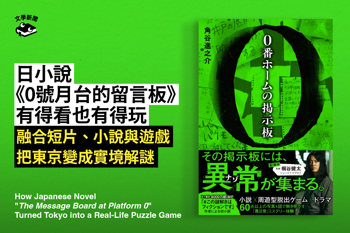 日小說《0號月台的留言板》,把東京變實境解謎遊戲