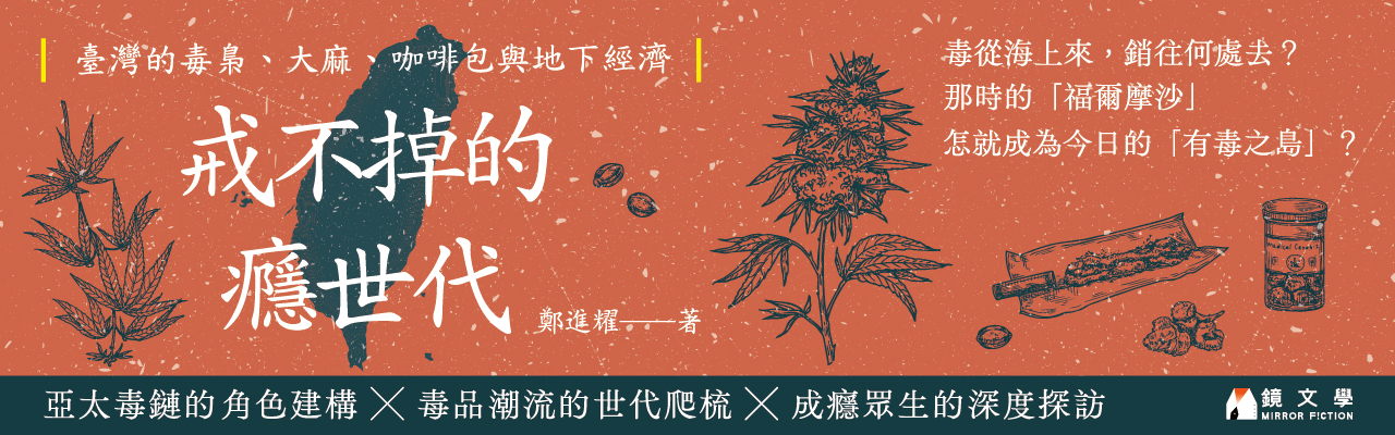 【镜文学出版】戒不掉的瘾世代：台湾的毒枭、大麻、咖啡包与地下经济
