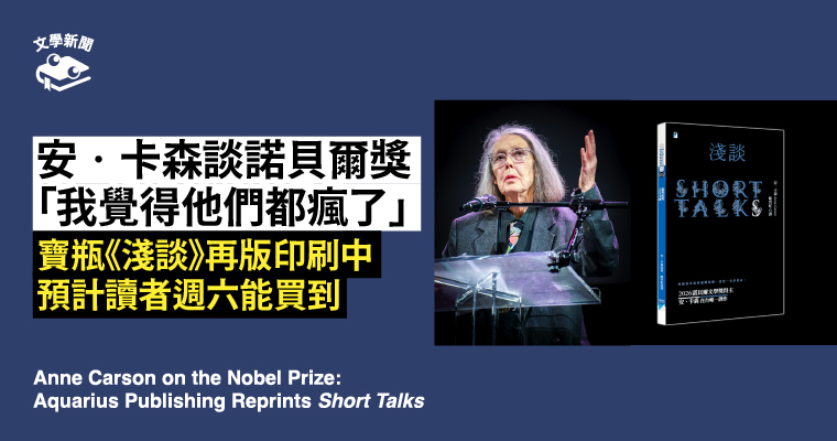 安‧卡森談諾貝爾文學獎，寶瓶《淺談》再版印刷中
