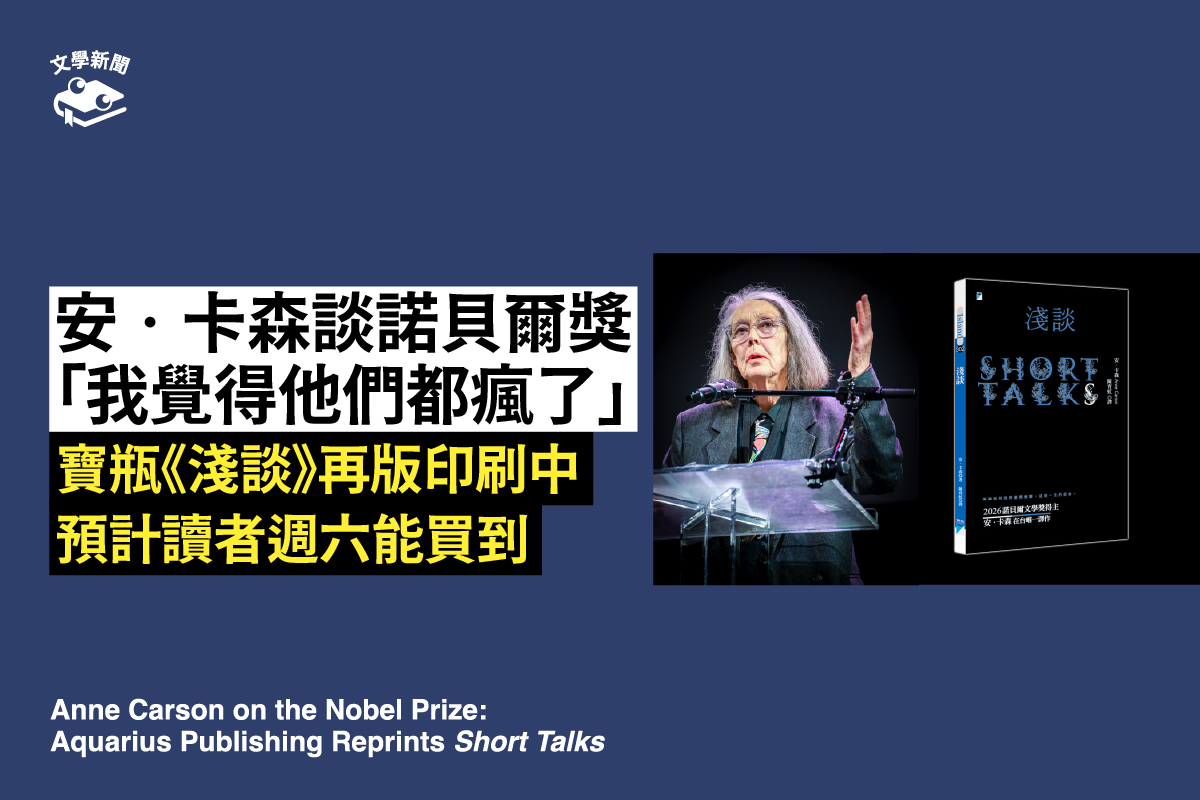 安‧卡森談諾貝爾文學獎,寶瓶《淺談》再版印刷中