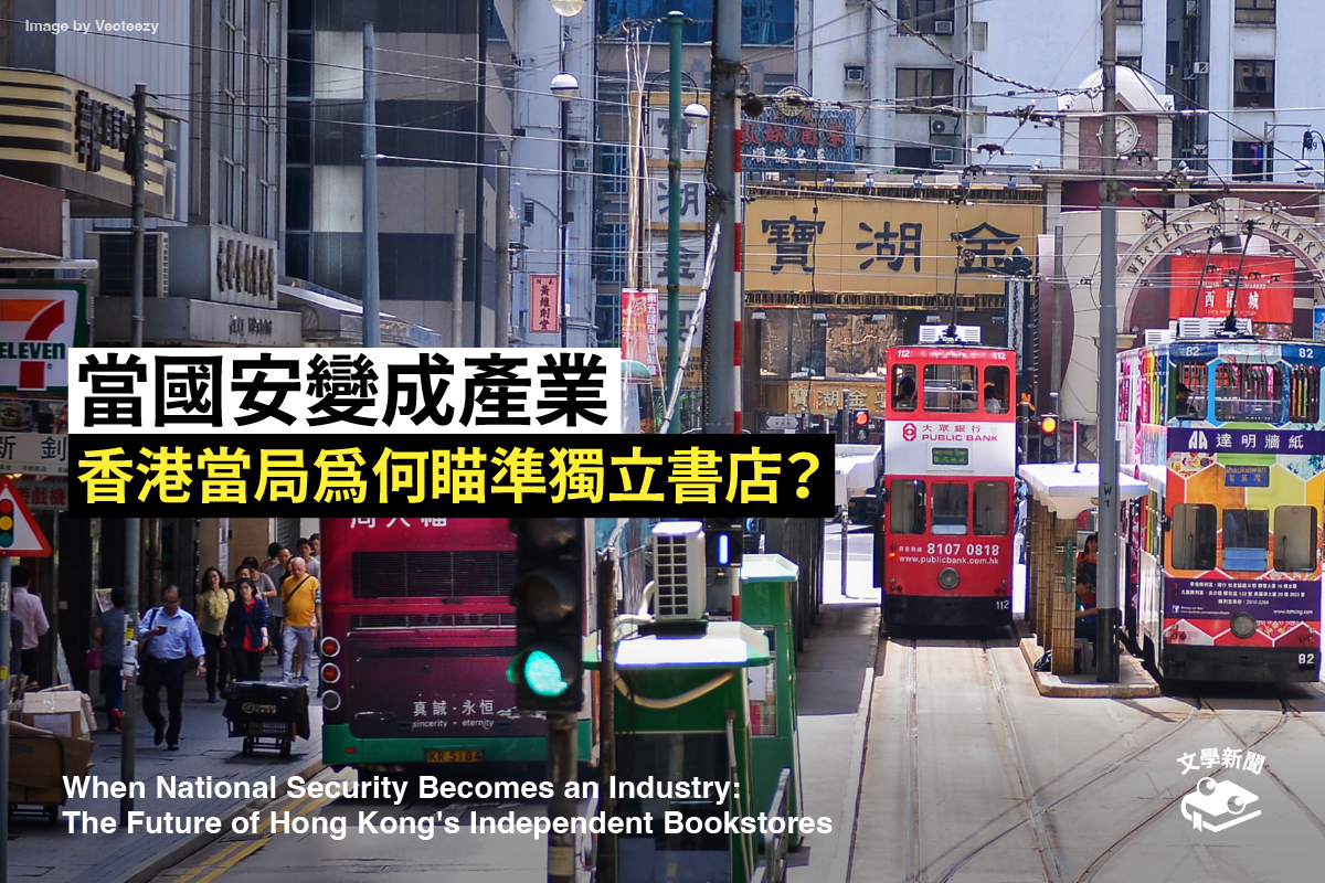 當國安變成產業 香港當局為何瞄準獨立書店?