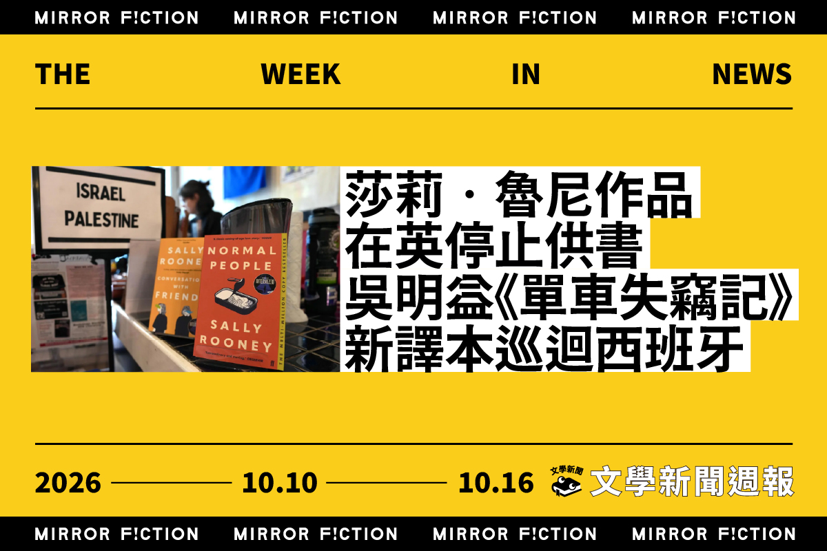 莎莉・魯尼作品在英停止供書 吳明益《單車失竊記》新譯本巡迴西班牙 ──10/10-10/16 文學新聞週報