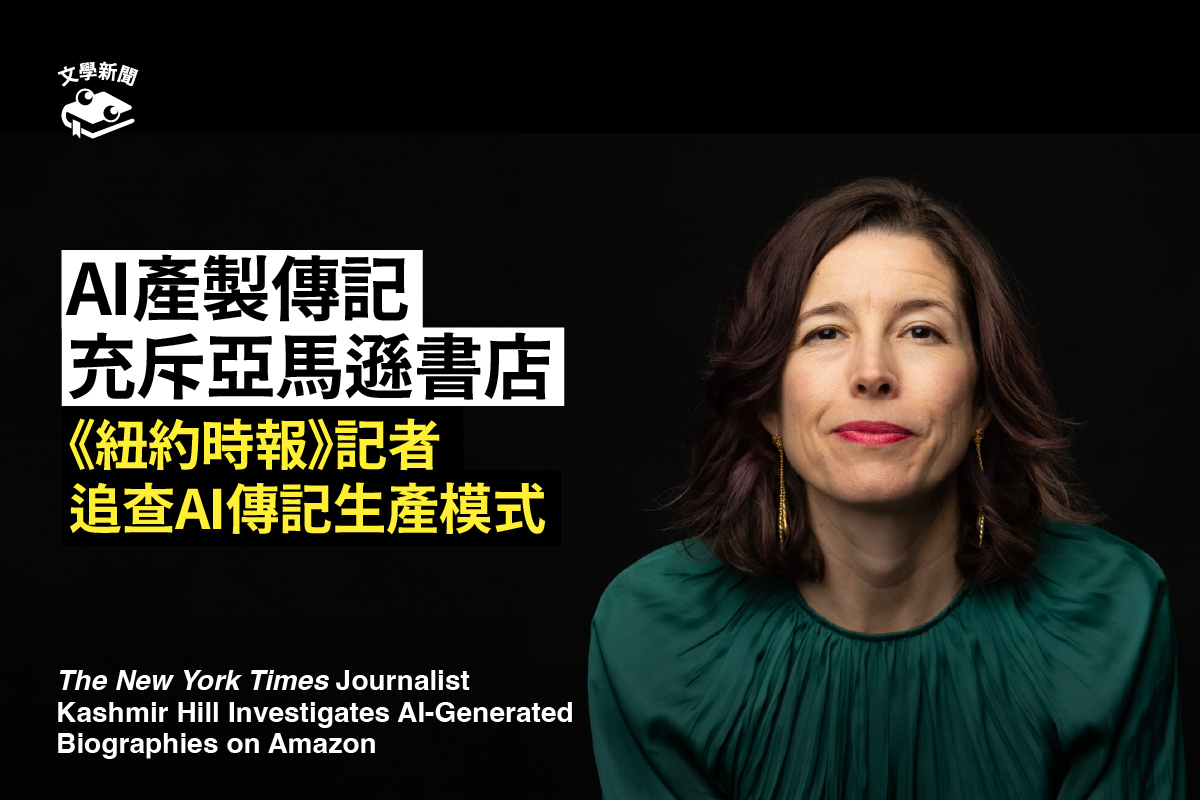 AI產製傳記 充斥亞馬遜書店 《紐約時報》記者追查AI傳記生產模式