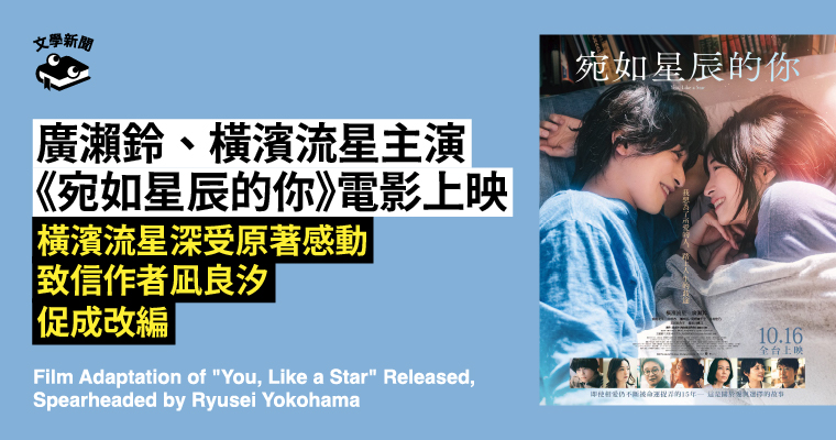 橫濱流星主動促成，《宛如星辰的你》小說改編電影上映