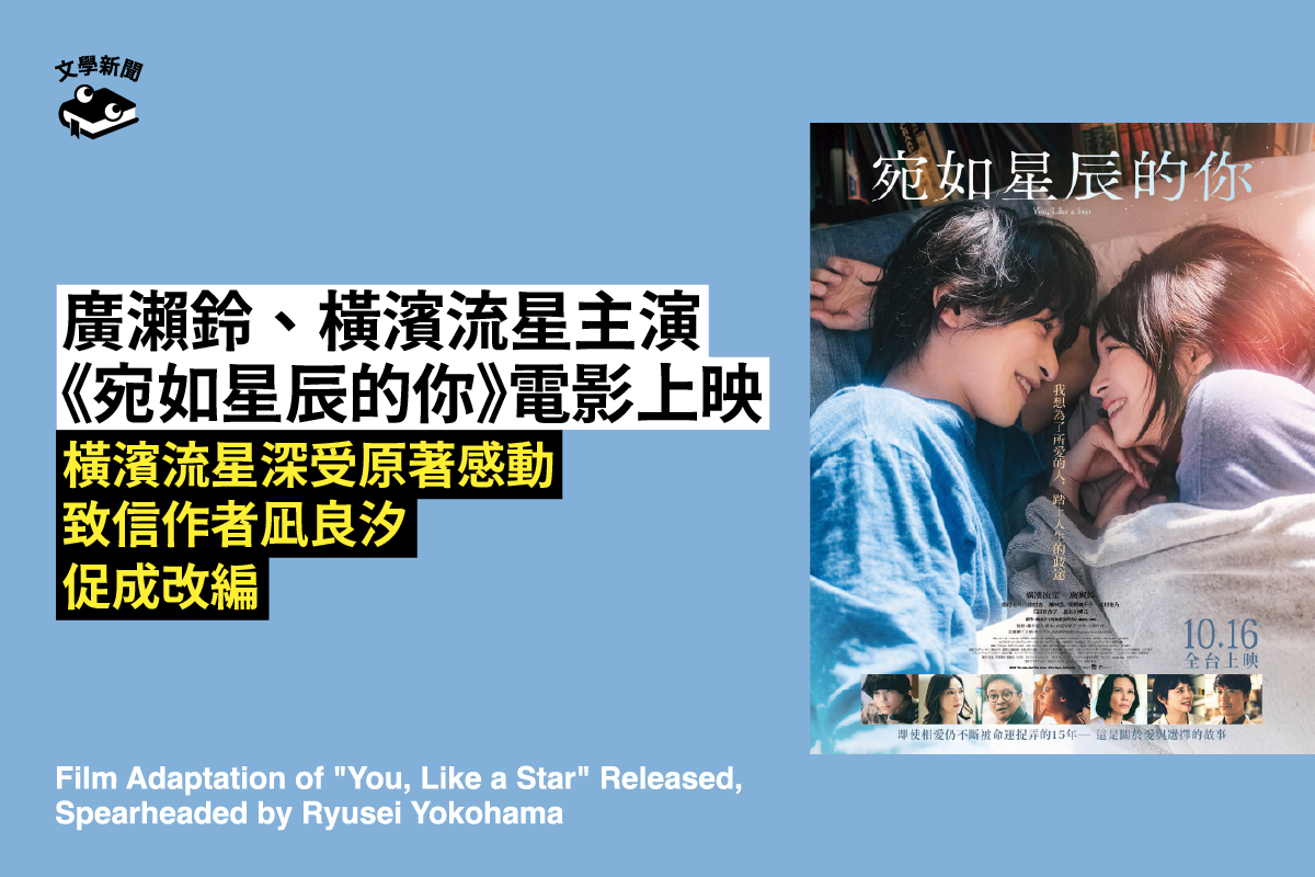 橫濱流星主動促成,《宛如星辰的你》小說改編電影上映