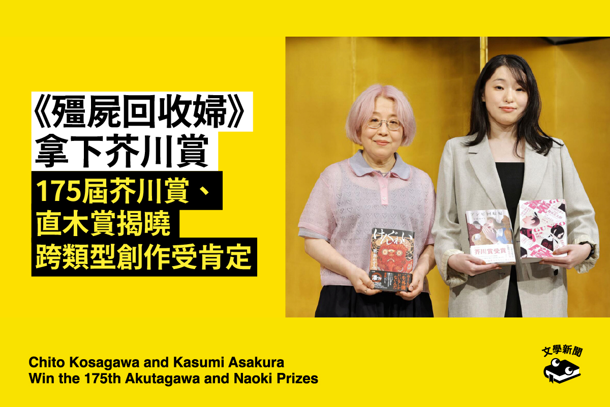 《殭屍回收婦》拿下芥川賞 175屆芥川賞、直木賞揭曉 跨類型創作受肯定
