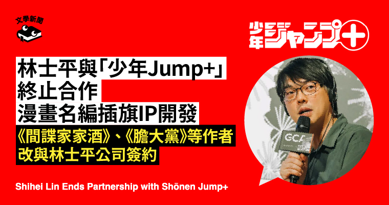 林士平與「少年Jump+」終止合作 