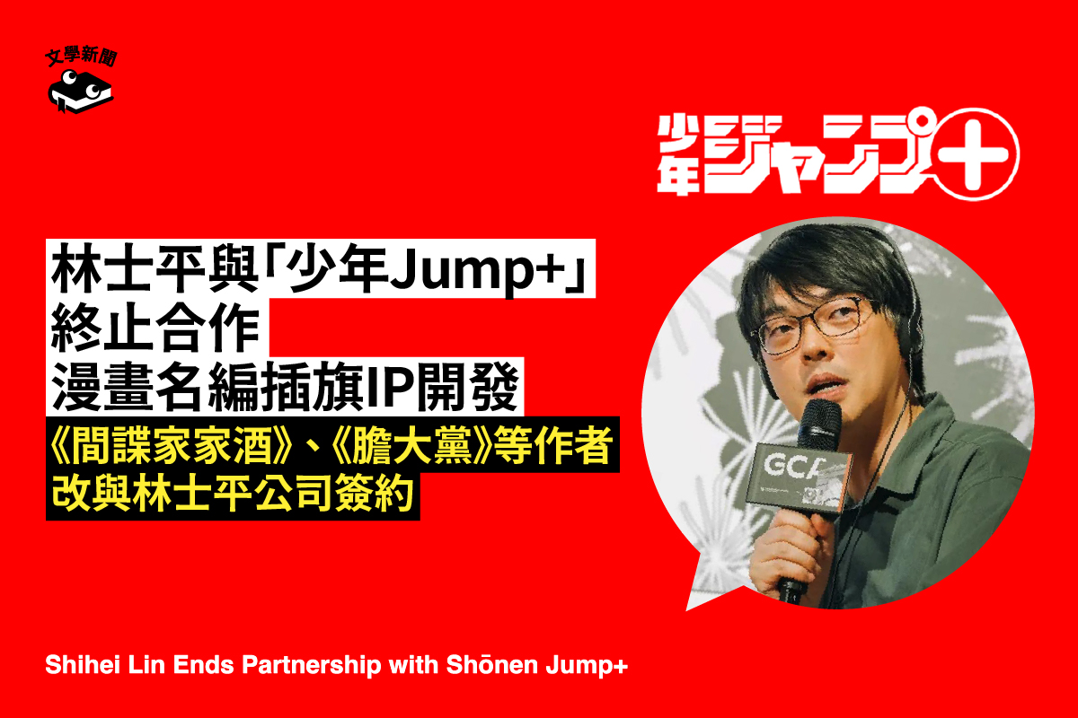 林士平與「少年Jump+」終止合作