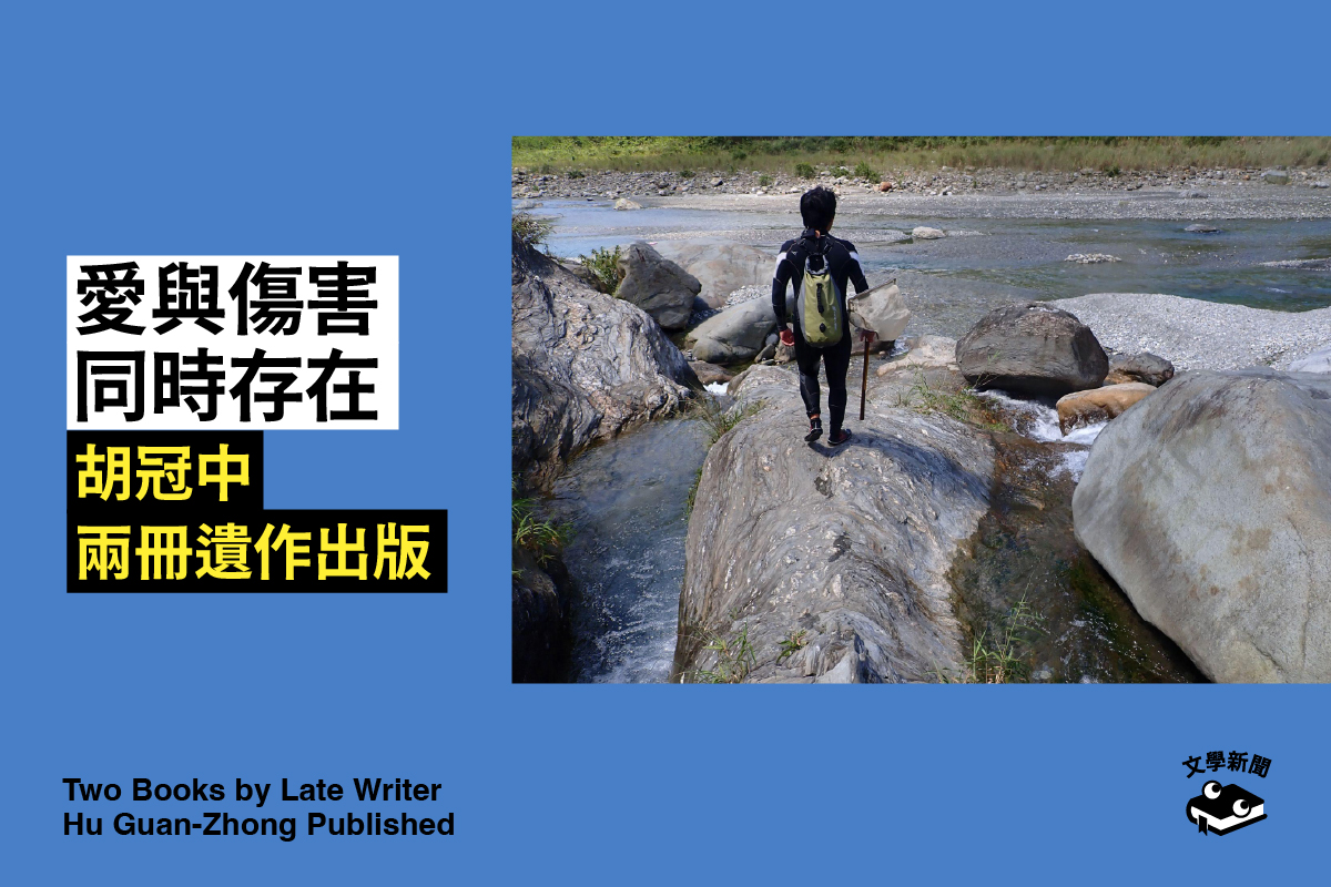 愛與傷害 同時存在 胡冠中兩冊遺作出版