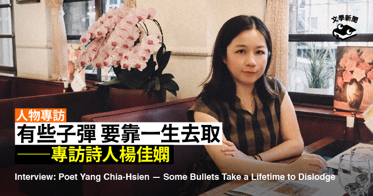 有些子彈 要靠一生去取 ──專訪詩人楊佳嫻