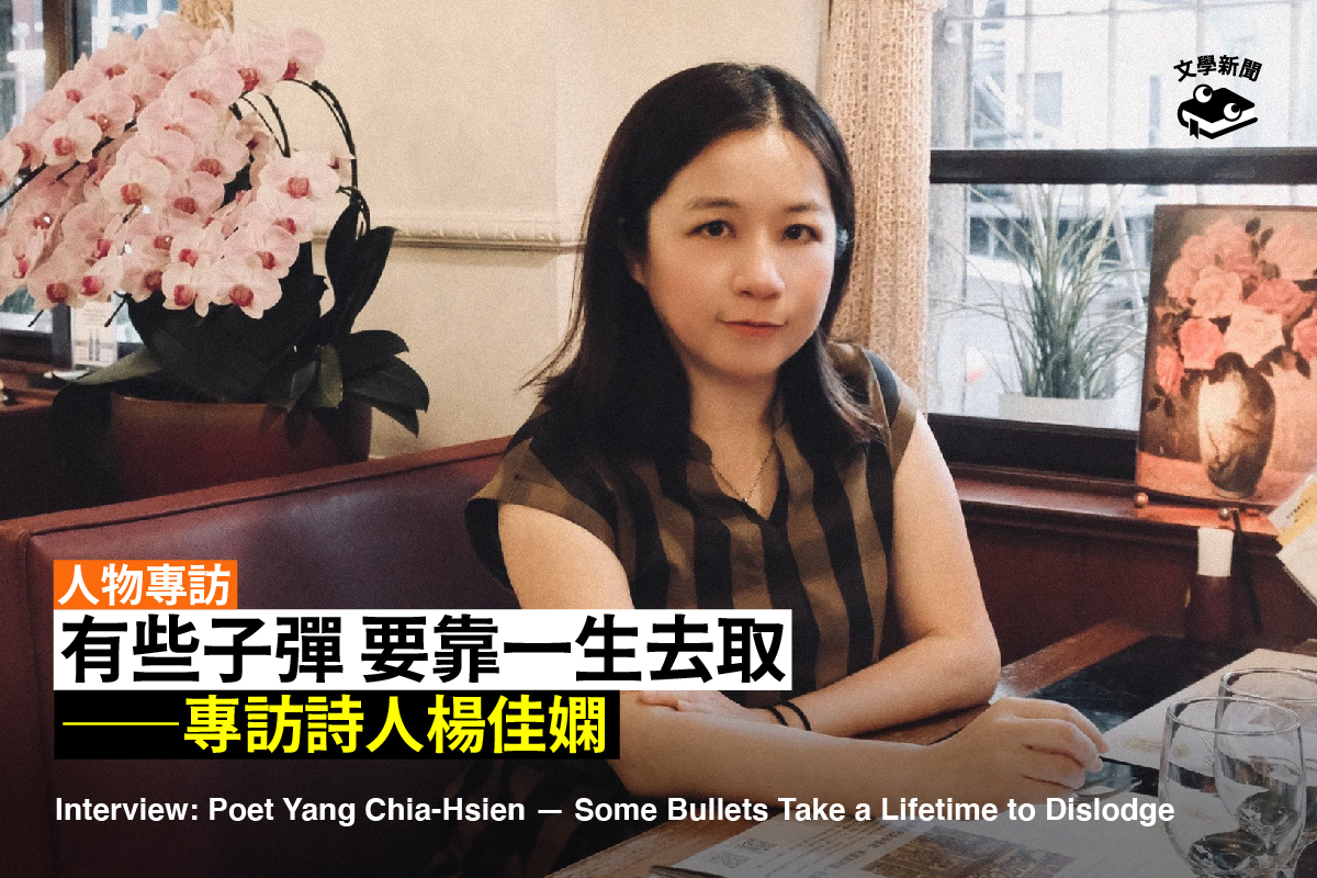 有些子彈 要靠一生去取 ──專訪詩人楊佳嫻