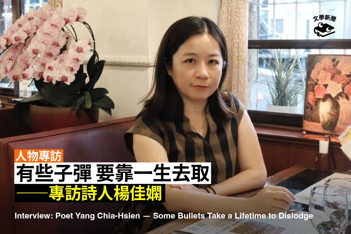 有些子彈 要靠一生去取 ──專訪詩人楊佳嫻