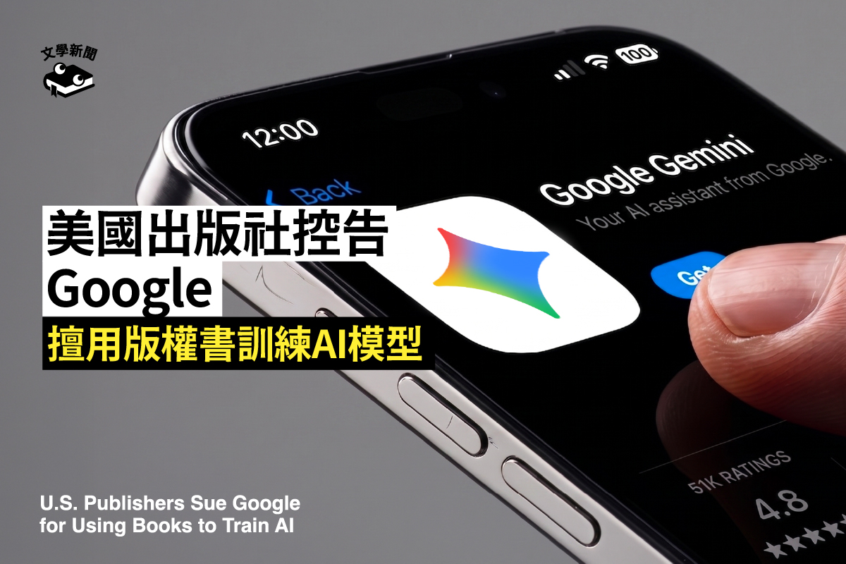 美國出版社控告Google 擅用版權書訓練AI模型