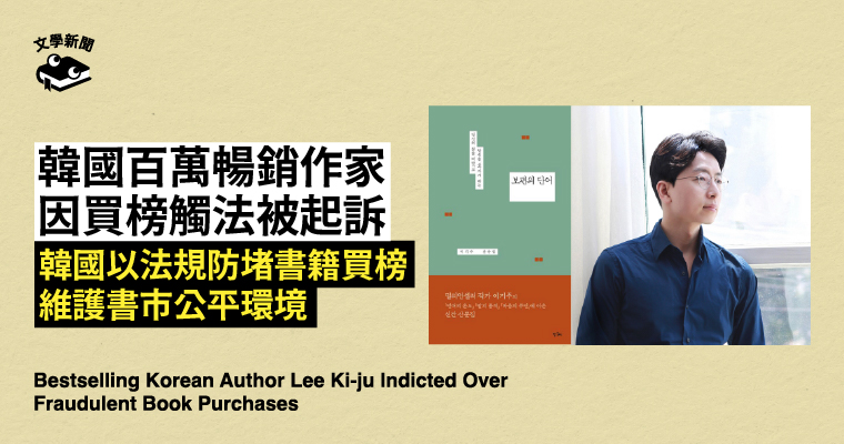 韓國百萬暢銷作家李起周，因不當重複購買新書，買榜觸法被起訴