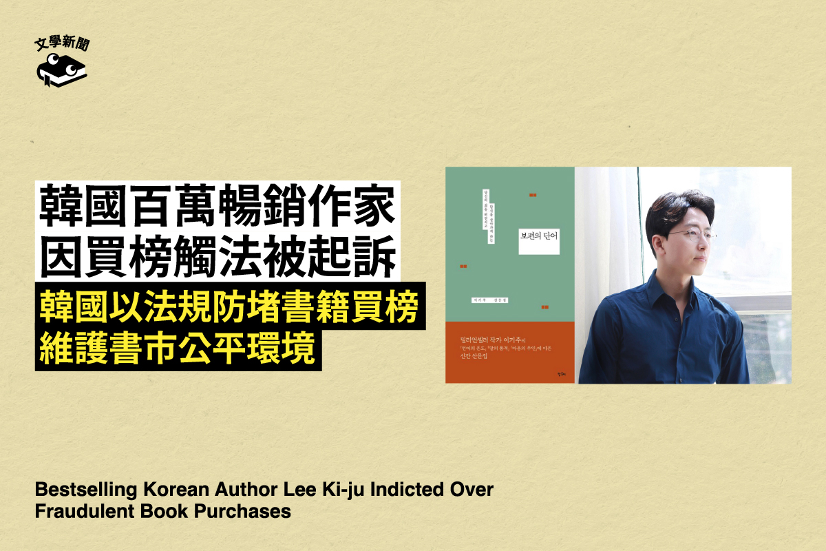 韓國百萬暢銷作家李起周，因不當重複購買新書，買榜觸法被起訴