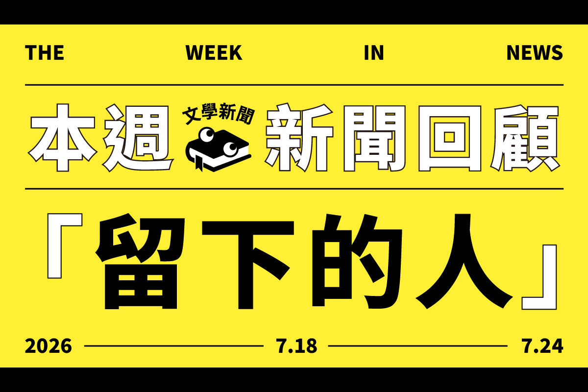 7/18-7/24本週文學新聞回顧:留下的人
