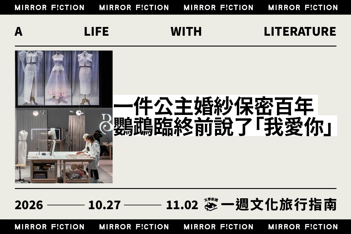 一件公主婚紗保密百年 鸚鵡臨終前說了「我愛你」 ──10/27–11/2 一週文化旅行指南