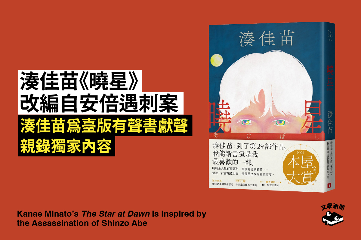 湊佳苗《曉星》 改編自安倍遇刺案 湊佳苗為臺版有聲書獻聲 親錄獨家內容