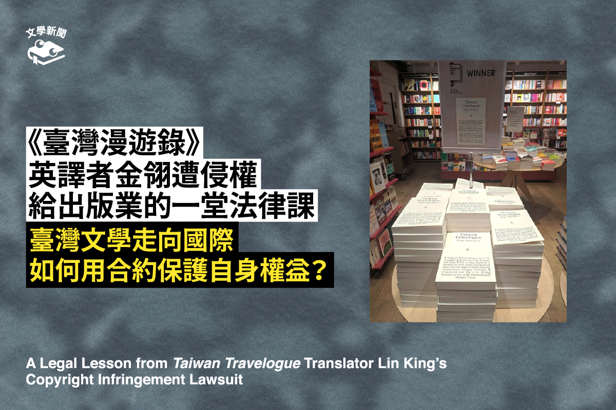 《臺灣漫遊錄》英譯者金翎遭侵權,給出版業的一堂法律課
