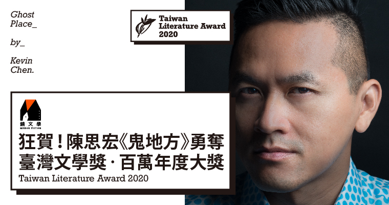 狂贺！陈思宏《鬼地方》夺2020台湾文学金典奖百万年度大奖