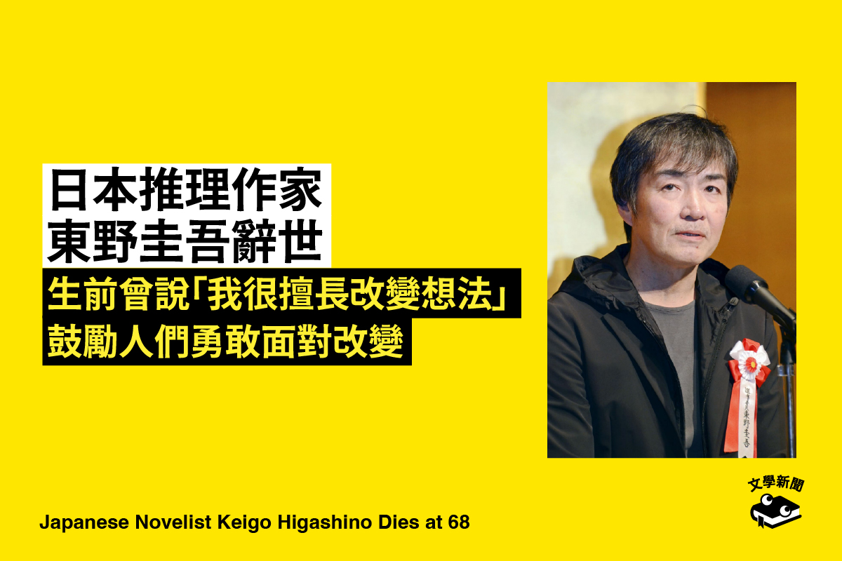 日本推理作家 東野圭吾辭世 曾說「我很擅長改變想法」 鼓勵人們勇敢面對改變