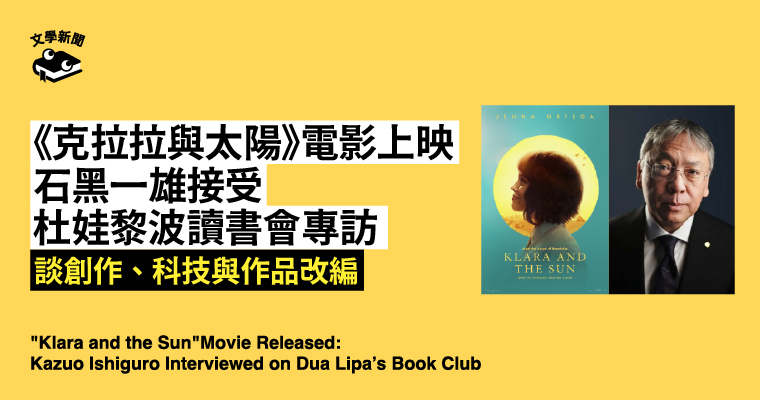 《克拉拉與太陽》電影上映，石黑一雄接受杜娃黎波讀書會專訪