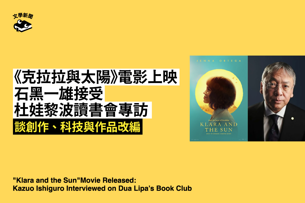  《克拉拉與太陽》電影上映，石黑一雄接受杜娃黎波讀書會專訪 