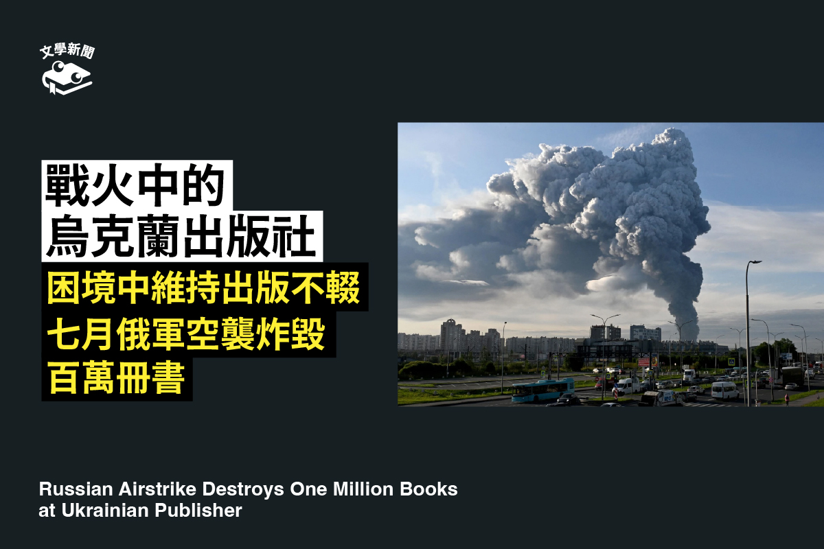 戰火中的烏克蘭出版社 困境中維持出版不輟 七月俄軍空襲炸毀百萬冊書